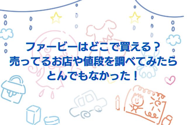 ファービーはどこで買える 売ってるお店や値段を調べてみたらとんでもなかった ことのはランド