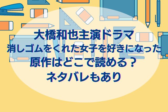 大橋和也主演ドラマ 消しゴムをくれた女子を好きになった 原作はどこで読める ことのはランド