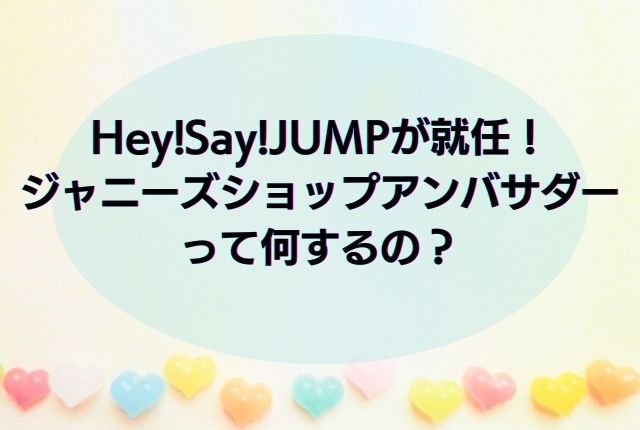 ジャニーズショップアンバサダーって何するの Twitterの意見とりまとめ ことのはランド